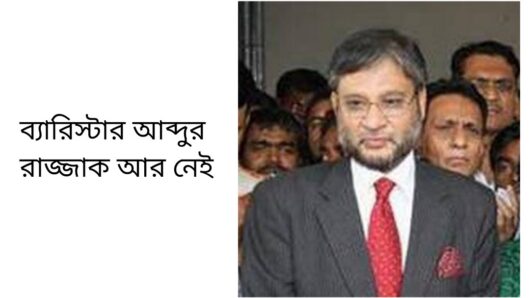 ব্যারিস্টার আব্দুর রাজ্জাক আর নেই