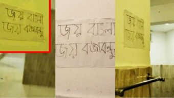 শাবিপ্রবির বাথরুমে ‘জয় বাংলা, জয় বঙ্গবন্ধু’ পোস্টার