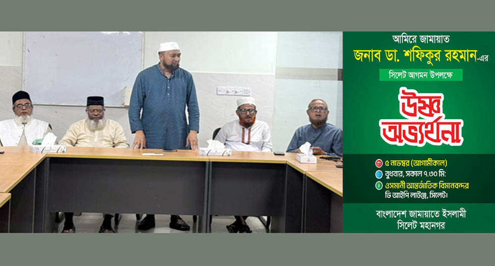 আমীরে জামায়াতকে সিলেট ওসমানী বিমানবন্দরে উষ্ণ অভ্যর্থনা কাল বুধবার