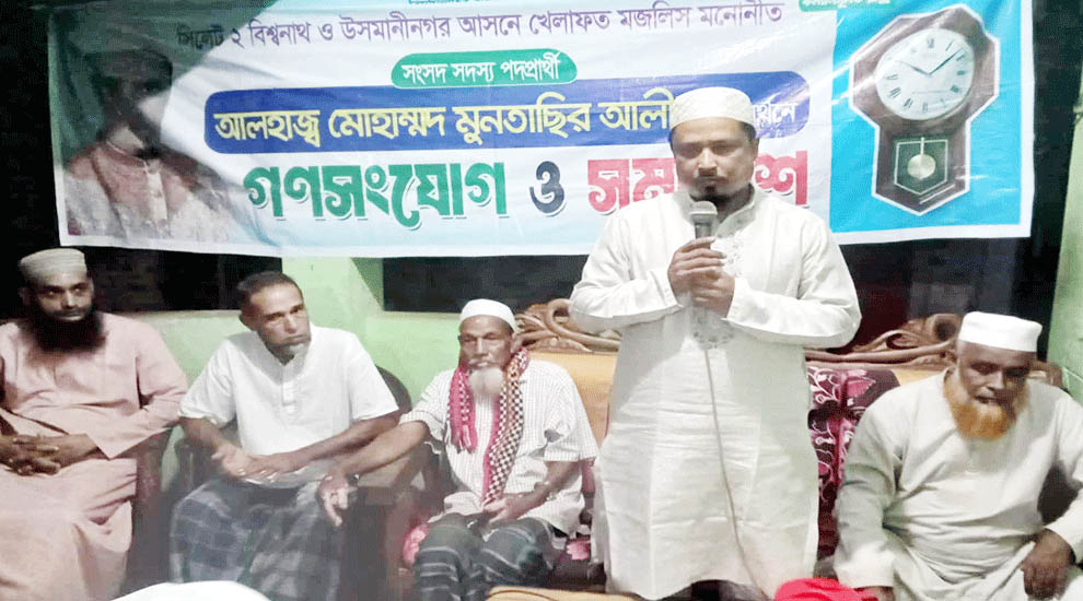 খেলাফত মজলিসের প্রার্থী মুনতাছির আলীর সমর্থনে বিশ্বনাথে সভা