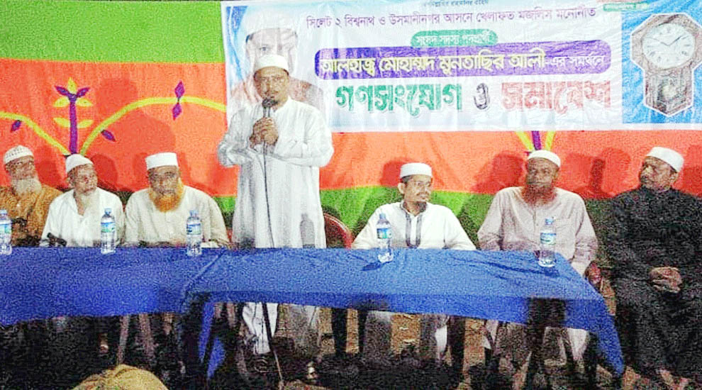 বিশ্বনাথে খেলাফত মজলিসের প্রার্থী মুনতাছির আলীর সমর্থনে সভা