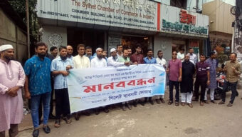 দি সিলেট চেম্বার অব কমার্স ইন্ডাস্ট্রির দ্রুত নির্বাচনের দাবিতে সিলেট ব্যবসায়ী ফোরামের মানববন্ধন