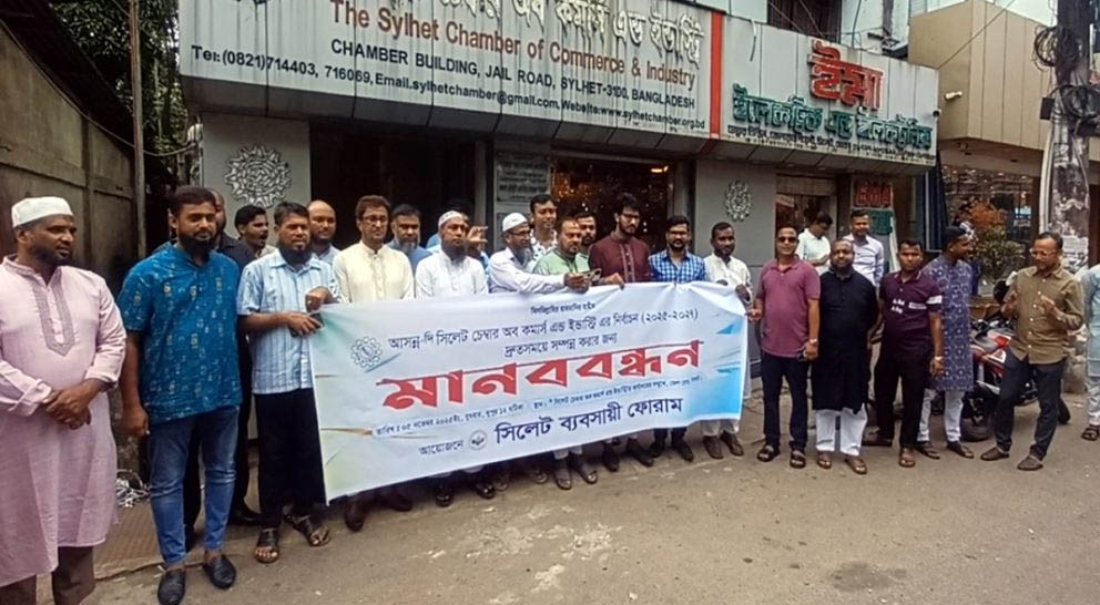 দি সিলেট চেম্বার অব কমার্স ইন্ডাস্ট্রির দ্রুত নির্বাচনের দাবিতে সিলেট ব্যবসায়ী ফোরামের মানববন্ধন