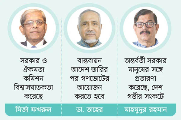 সরকারের বি রু দ্ধে সবাই, ♦ জুলাই জাতীয় সনদে অ নৈ ক্য ♦ সংসদ নির্বাচন নিয়েই শ ঙ্কা