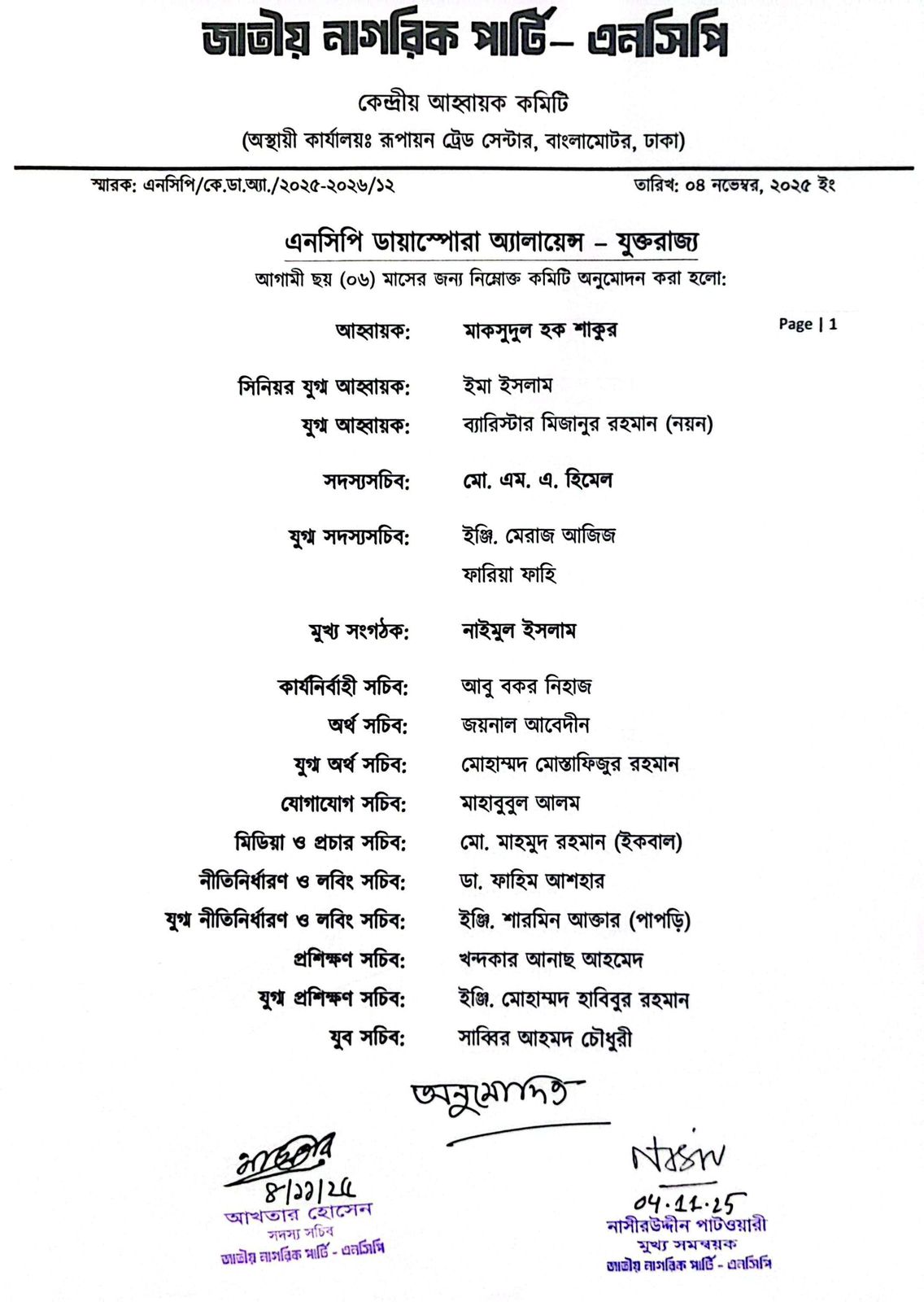যুক্তরাজ্য আহব্বায়ক কমিটির অনুমোদন দিয়েছে এনসিপি