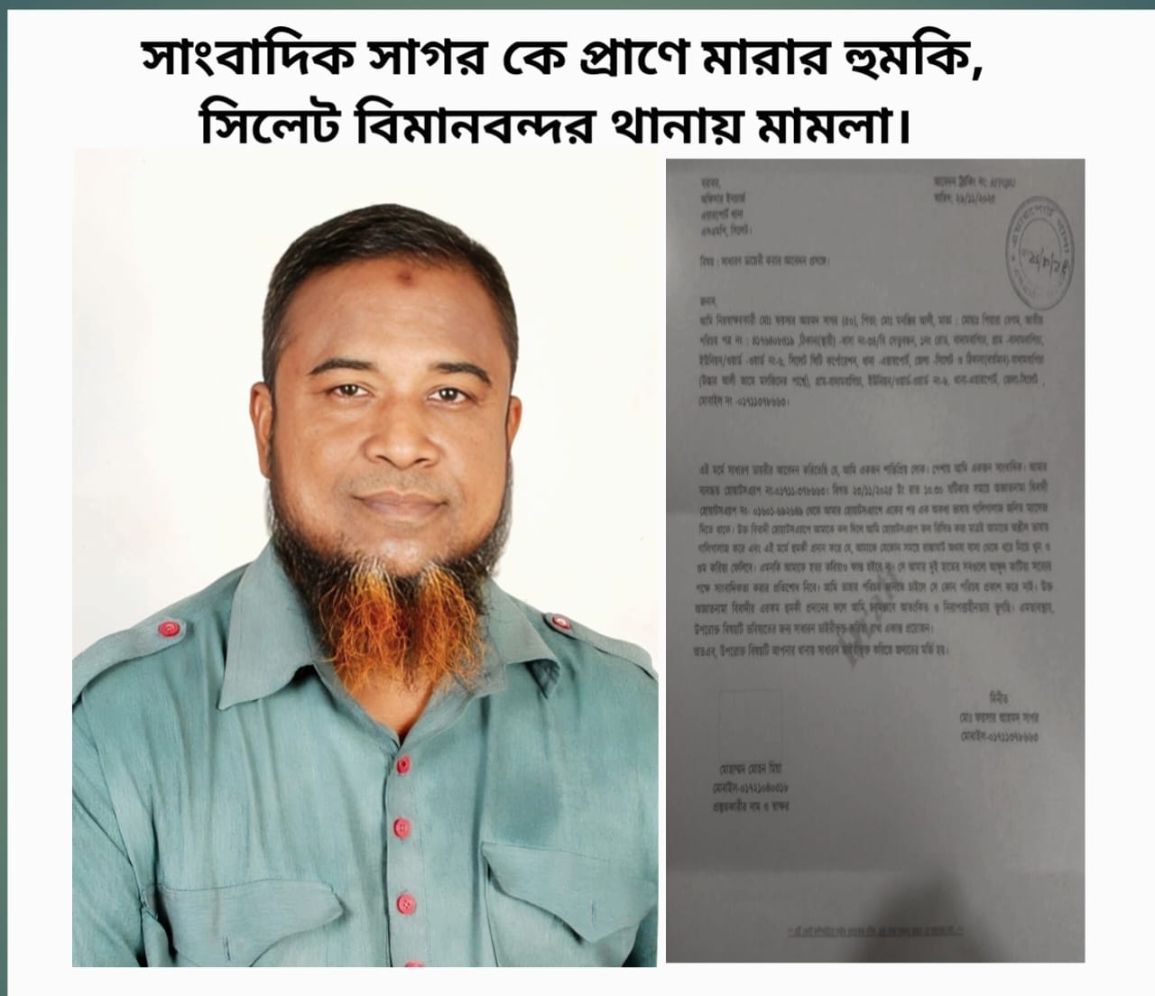 সাংবাদিক সাগরকে ফোনে হত্যাের হুমকি—ঘটনায় বিমানবন্দর থানায় মামলা রুজু