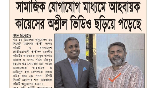 নবগঠিত মহানগর তাঁতী দলের কমিটি নিয়ে বি ত র্ক: সামাজিক যোগাযোগ মাধ্যমে আহবায়ক কায়েসের অ শ্লী ল ভিডিও ছড়িয়ে পড়েছে