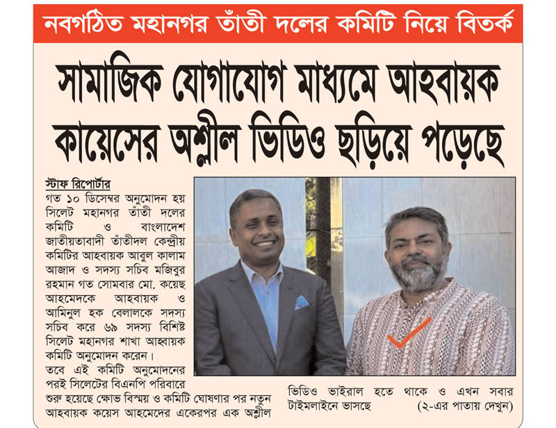 নবগঠিত মহানগর তাঁতী দলের কমিটি নিয়ে বি ত র্ক: সামাজিক যোগাযোগ মাধ্যমে আহবায়ক কায়েসের অ শ্লী ল ভিডিও ছড়িয়ে পড়েছে