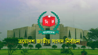 ১২ ফেব্রুয়ারি ভোট