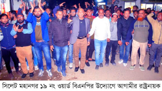 তারেক রহমানের সিলেট আগমন উপলক্ষে ১৯ নং ওয়ার্ড বিএনপির প্রচার মিছিল