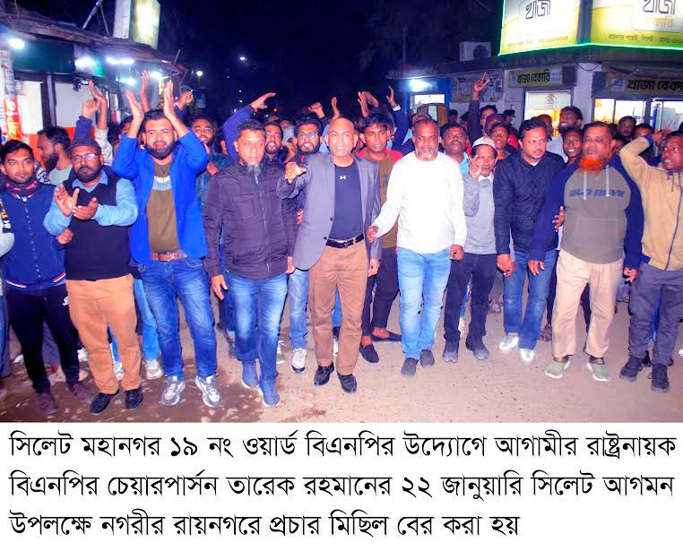 তারেক রহমানের সিলেট আগমন উপলক্ষে ১৯ নং ওয়ার্ড বিএনপির প্রচার মিছিল